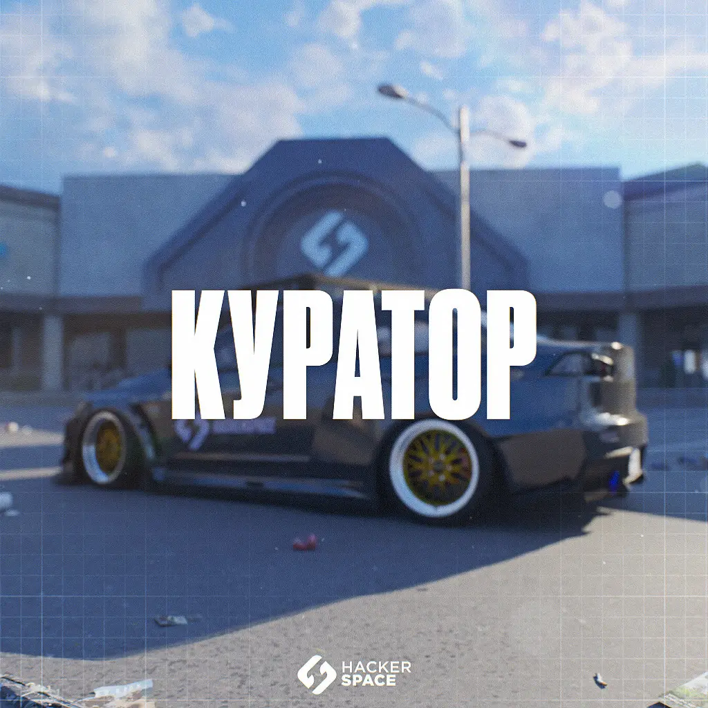 Куратор