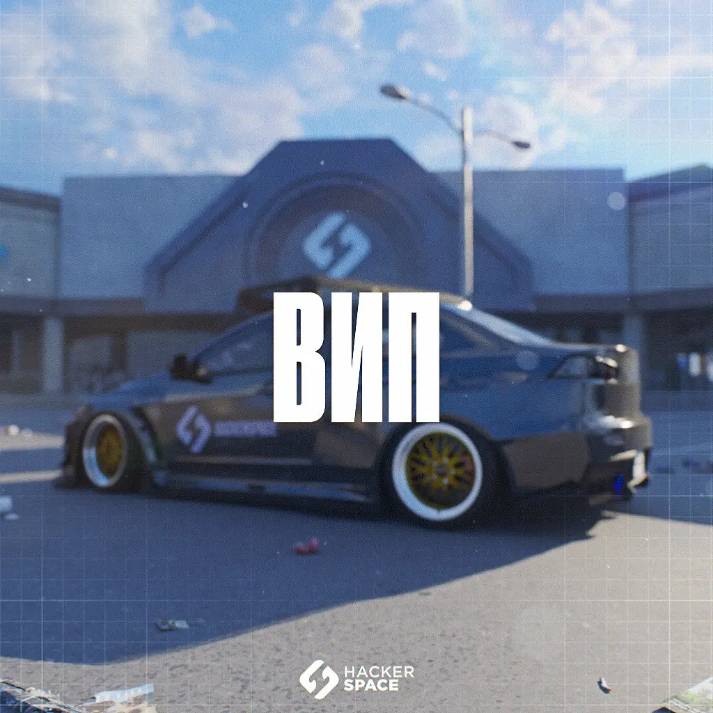 Вип