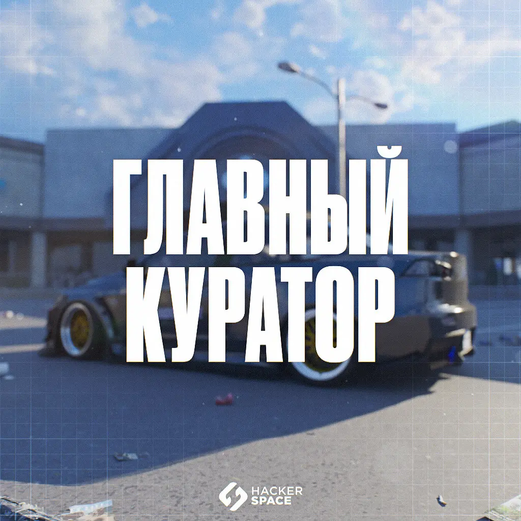 Главный Куратор