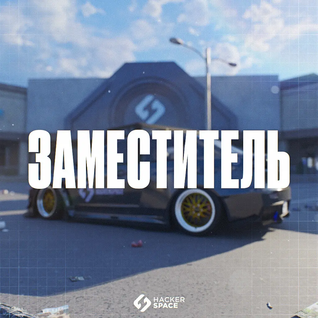 Заместитель