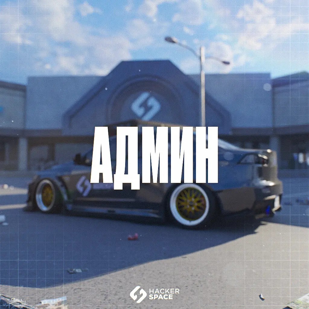 Администратор