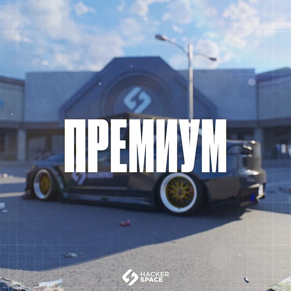Премиум